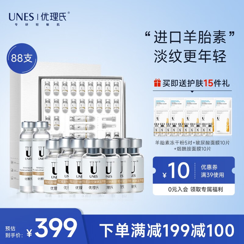 优理氏（UNES）羊胎素冻干粉修护肌底精华提拉紧致淡纹收缩毛孔提亮 【囤货】淡纹羊胎素冻干粉88支