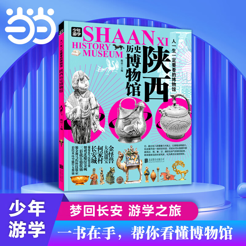 【当当旗舰正版】少年游学 人一生要去的100个地方跟着诗词去旅行一生一定要去的博物馆 文旅亲子研学走遍中国 青少年历史地理中国百科全书科普绘本5-12岁 陕西历史博物馆 少年游学