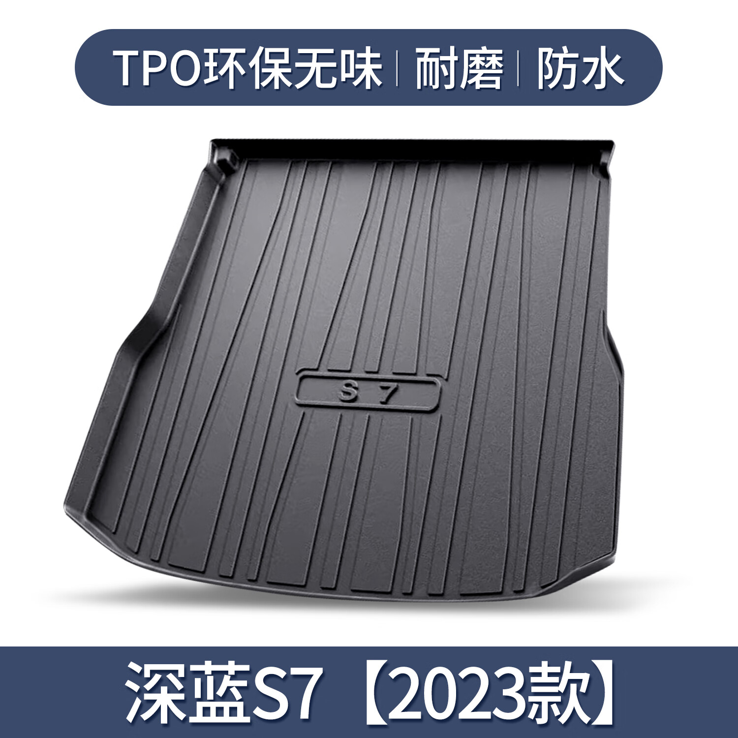 深蓝s7后备箱垫汽车内饰装饰用品改装配件专用tpe防水尾箱垫 023款
