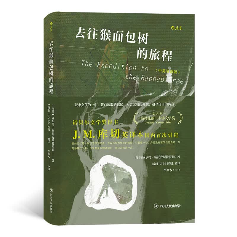 去往猴面包树的旅程（中英双语版）诺奖得主库切英译原文全收录