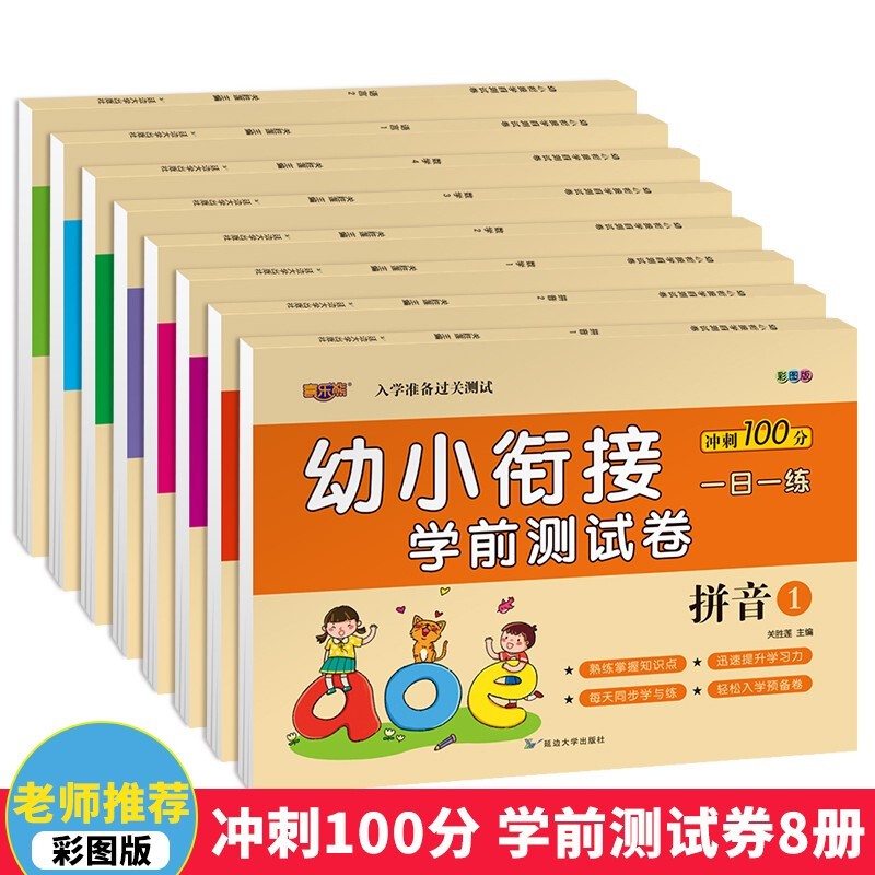 【可自选】幼小衔接一日一练幼儿园启蒙拼音数学语言期末冲刺100分铅笔描红控笔训练 口算心算算天天练幼儿识字启蒙书籍 学前测试卷【8册牛皮纸】