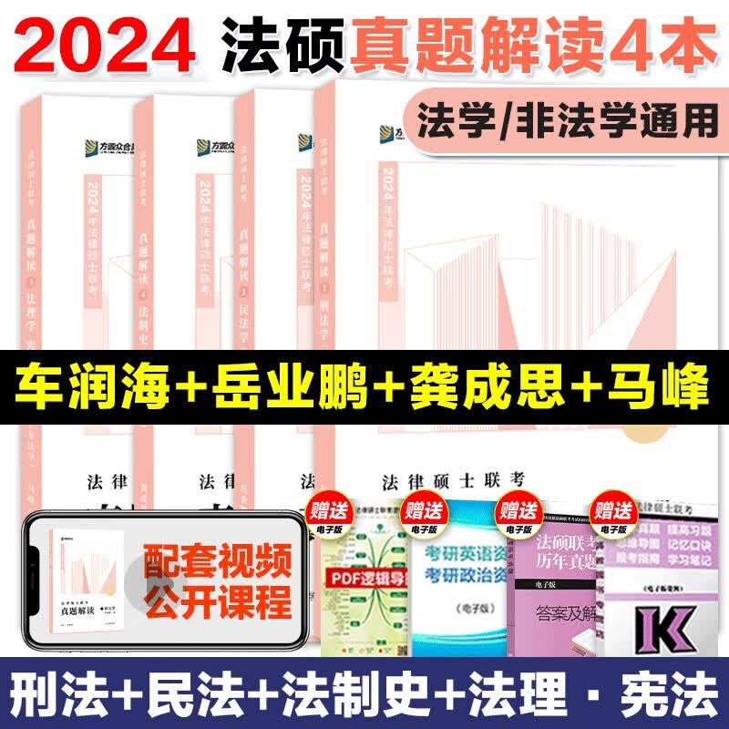 【现货先发】方圆众合法硕2024法律硕士联考一本通 真题解读背诵宝典 历年真题详解车润海龚成思马峰岳业鹏刑法制史法理宪法民法学非法学法硕考试分析 【全4册】众合法硕真题解读