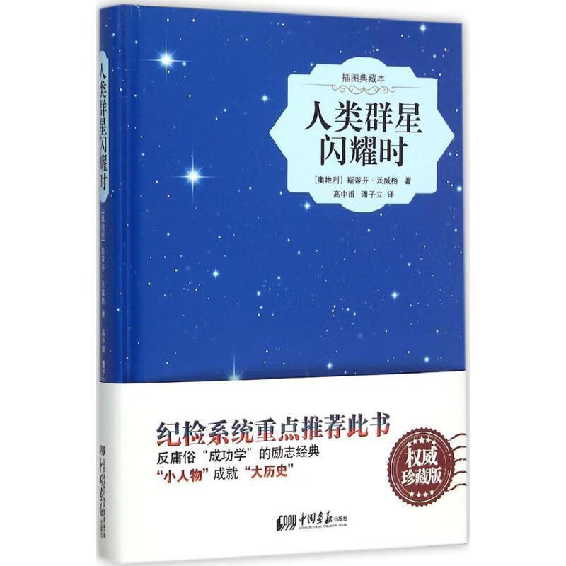 人类群星闪耀时 [奥地利] 斯蒂芬·茨威格,高中甫,潘子立 中国画报出版社