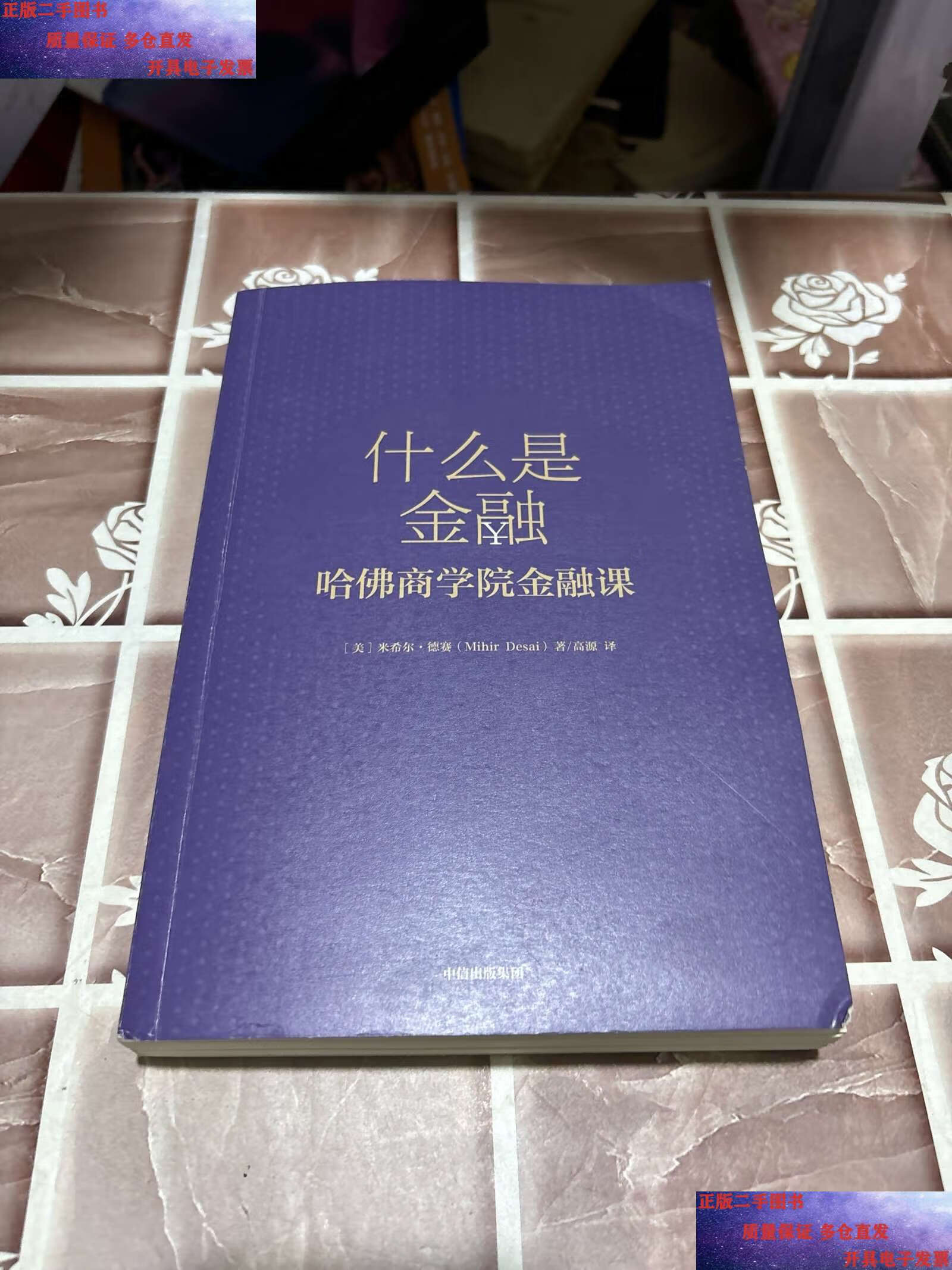 【二手9成新】什么是金融 /米希尔·德赛 中信集团