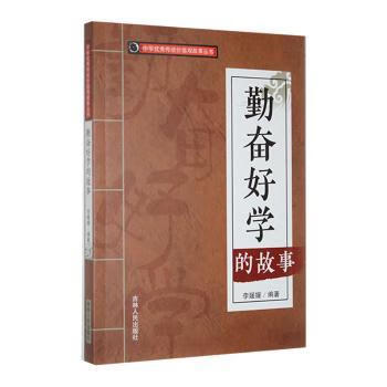 勤奋好学的故事政治/军事/各国共产党李媛媛编著9787206088599吉林人民出版社
