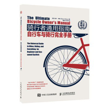 骑行者通用指南：自行车与骑行完全手册 [美] 埃本·韦斯（Eben Weiss）,潘震,刘文 978