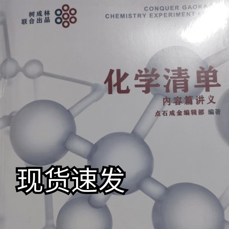 化学清单内容篇讲义 化学问题篇 高中通用