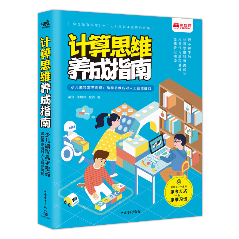 计算思维养成指南——少儿编程高手密码：编程思维应对人工智能挑战详情图