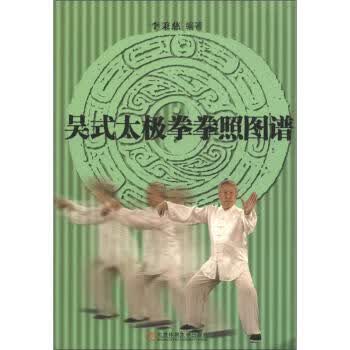 吴式太极拳拳照图谱 李秉慈 著【正版书】