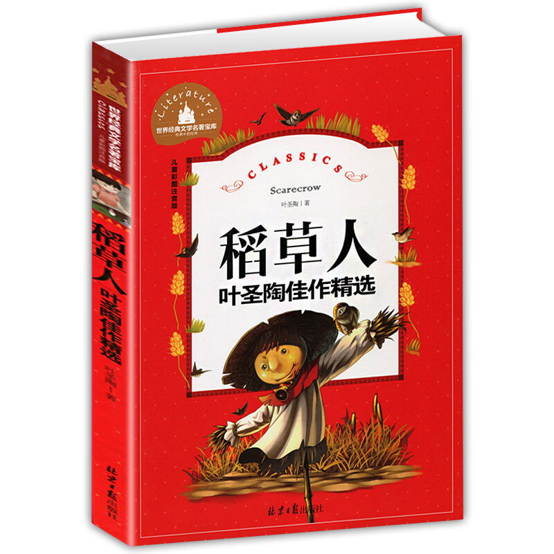 稻草人 快乐读书吧三年级上册阅读 彩图注音版 小学生一二三年级6-7-8-9岁课外阅读书籍必读世界经典儿童文学少儿名著童话故事书 课外阅读 暑期阅读 课外书怎么样,好用不?