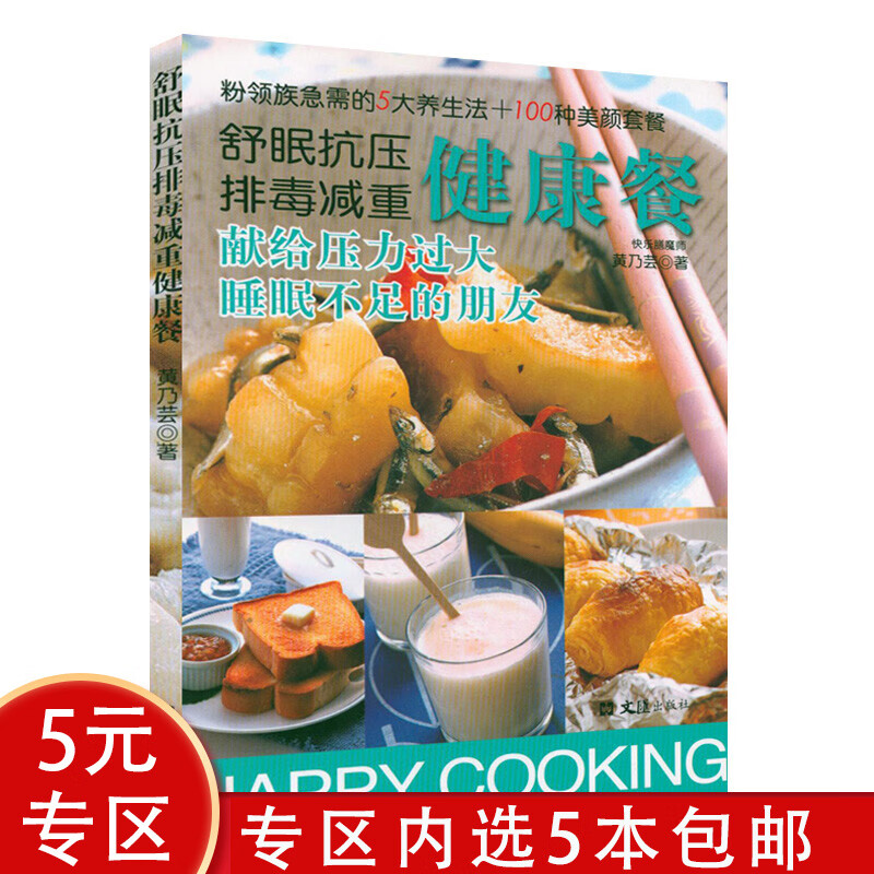 【5本包邮】舒眠抗压排毒减重健康餐