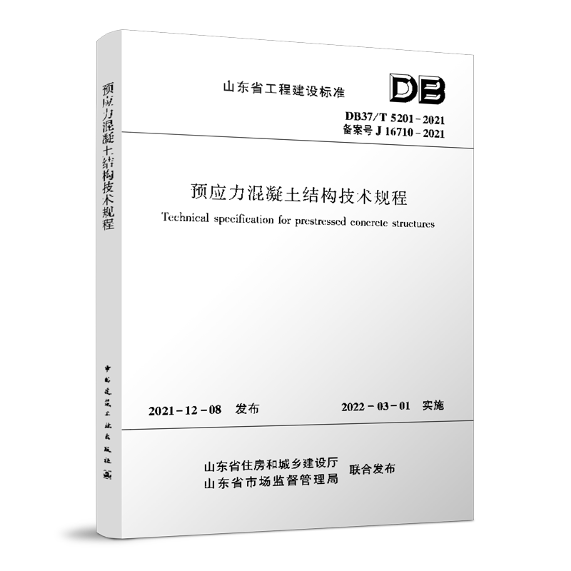 DB37/T5201-2021 预应力混凝土结构技术规程