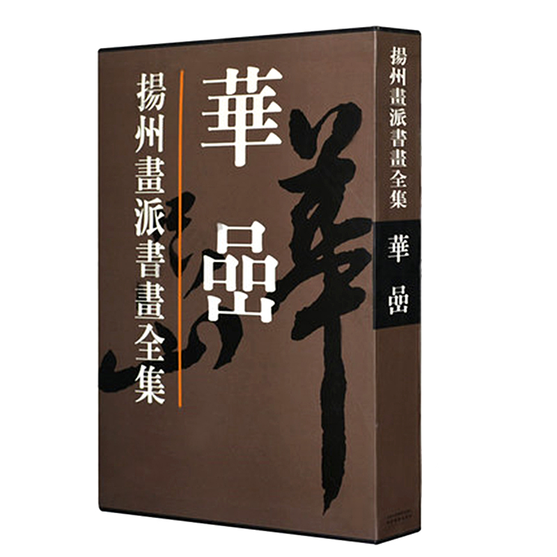 扬州画派书画全集:华喦