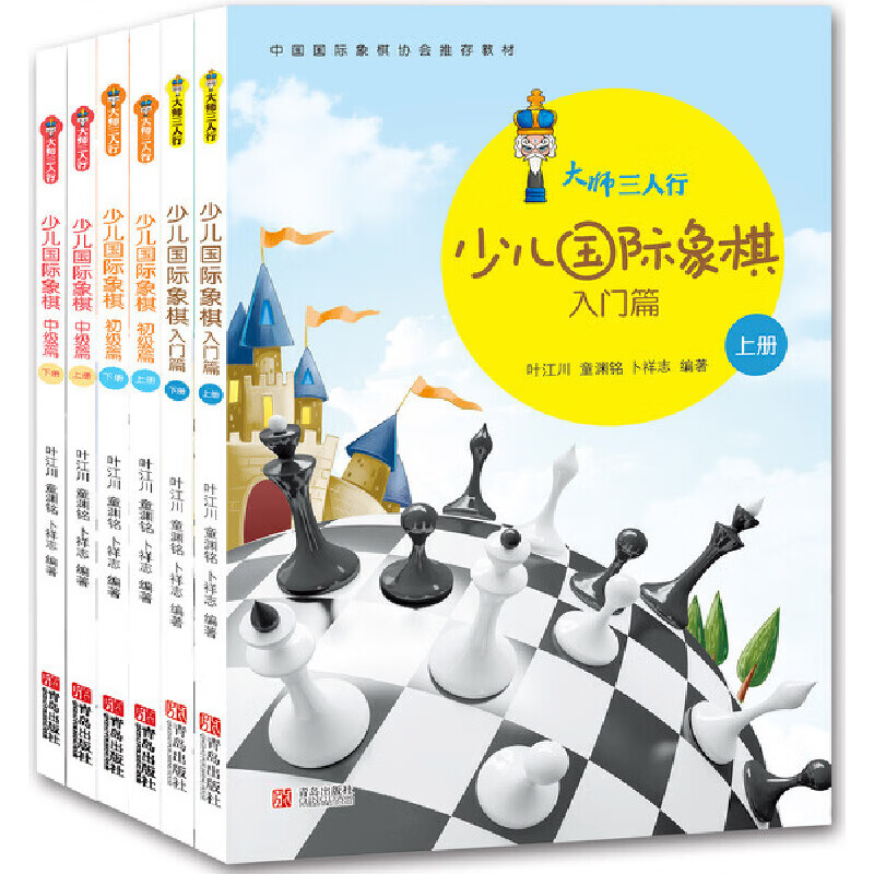 【官方正版】大师三人行少儿国际象棋套装（入门篇上下+初级篇上下+中级篇上下）国际象棋 棋谱书 院校 教材 青岛出版社 青少年 儿童 基础学习 教程 儿童围棋教材 全国超过500家围棋培训机构教材 全6