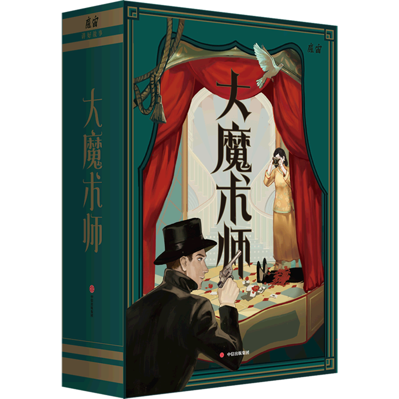 【新华书店正版】大魔术师(精)