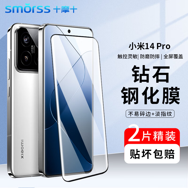 Smorss【2片装】小米14pro钢化膜高清Xiaomi 14pro手机膜曲面全屏膜高清防摔防刮淡指纹保护膜高性价比高么？