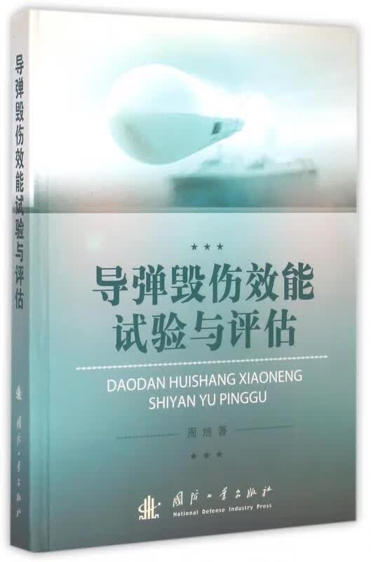 导弹毁伤效能试验与评估技术 周旭 著【正版】