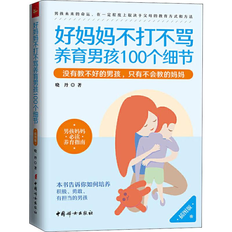 好妈妈不打不骂养育男孩100个细节 插图版