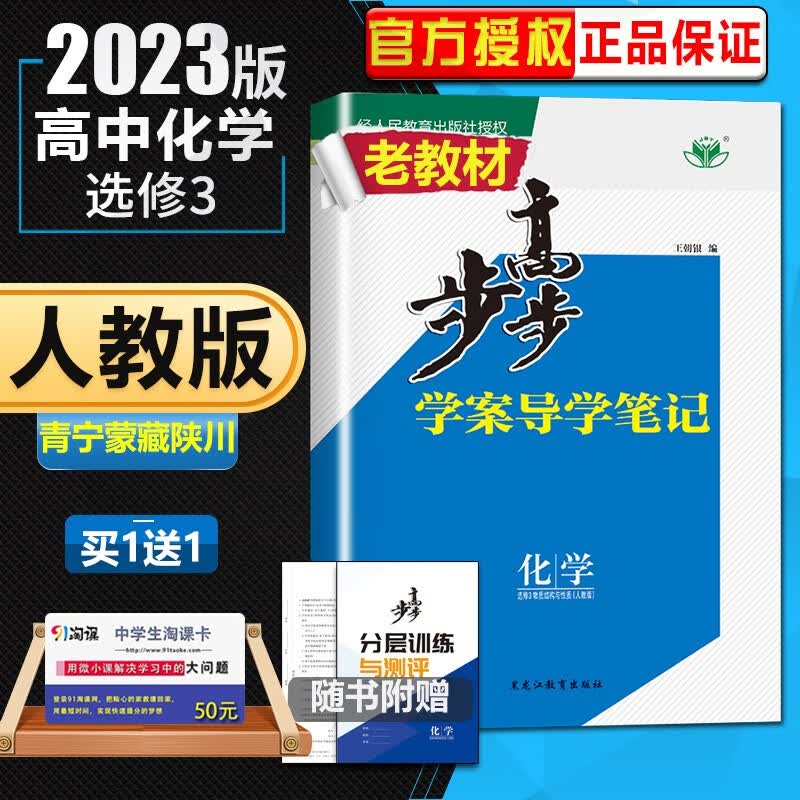 人教版配老教材2023正品金榜苑步步高学案导学笔记化学选修3物质结构与性质 高二同步课时单元训练习册教辅资料书