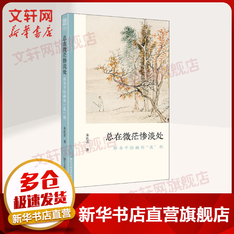 总在微茫惨淡处 恽寿平绘画的