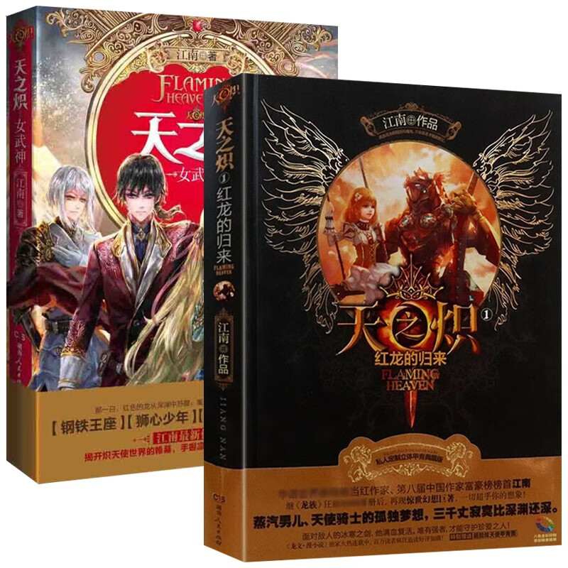 天之炽女武神 红龙的归来2册第一册 第三册 武侠小说玄幻小说全套书籍