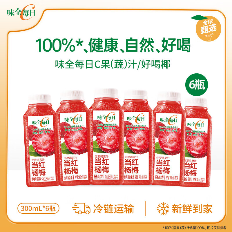 味全每日C橙汁果汁 低温冷藏饮料混合纯果蔬汁 杨梅汁6瓶（4瓶赠2瓶）