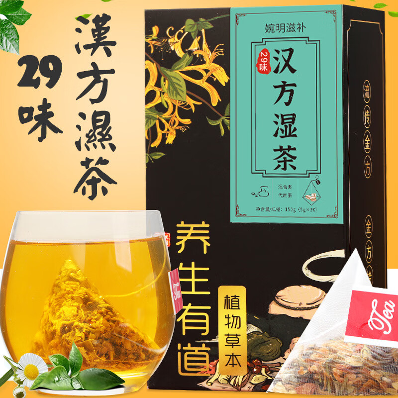 婉明滋补汉方湿茶三角包花茶花草茶袋泡茶组合花果茶养生茶 婉明滋补汉方湿茶（长标签黄花黑盒三角包