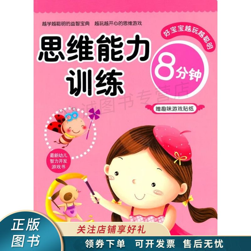 思维能力训练8分钟 稚子文化 【稀缺图书,放心购买】