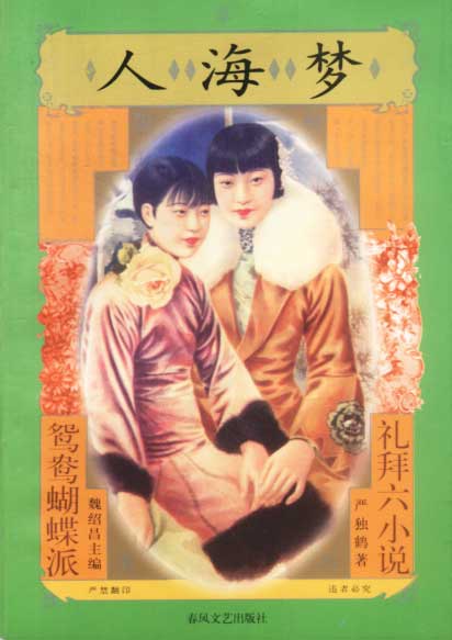 鸳鸯蝴蝶派 礼拜六小说:人海梦 严独鹤【正版】