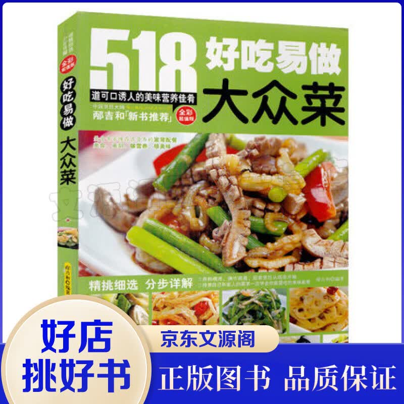 好吃易做大众菜（全彩超值版）