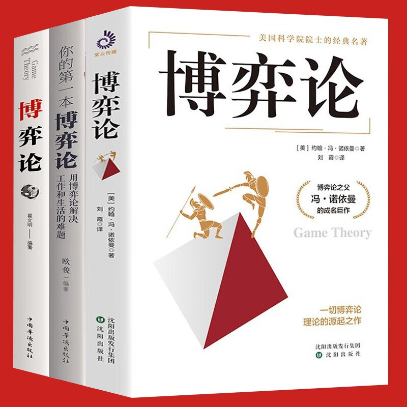 【官方旗舰店】正版包邮 3册博弈论 你的第一本博弈论用博弈论解决工作和生活的难题 “博弈论之父”冯·诺依曼的代表作 一切博弈论理论的源起之作 博弈论原著