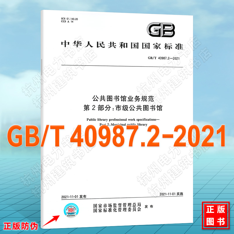 GB/T 40987.2-2021公共图