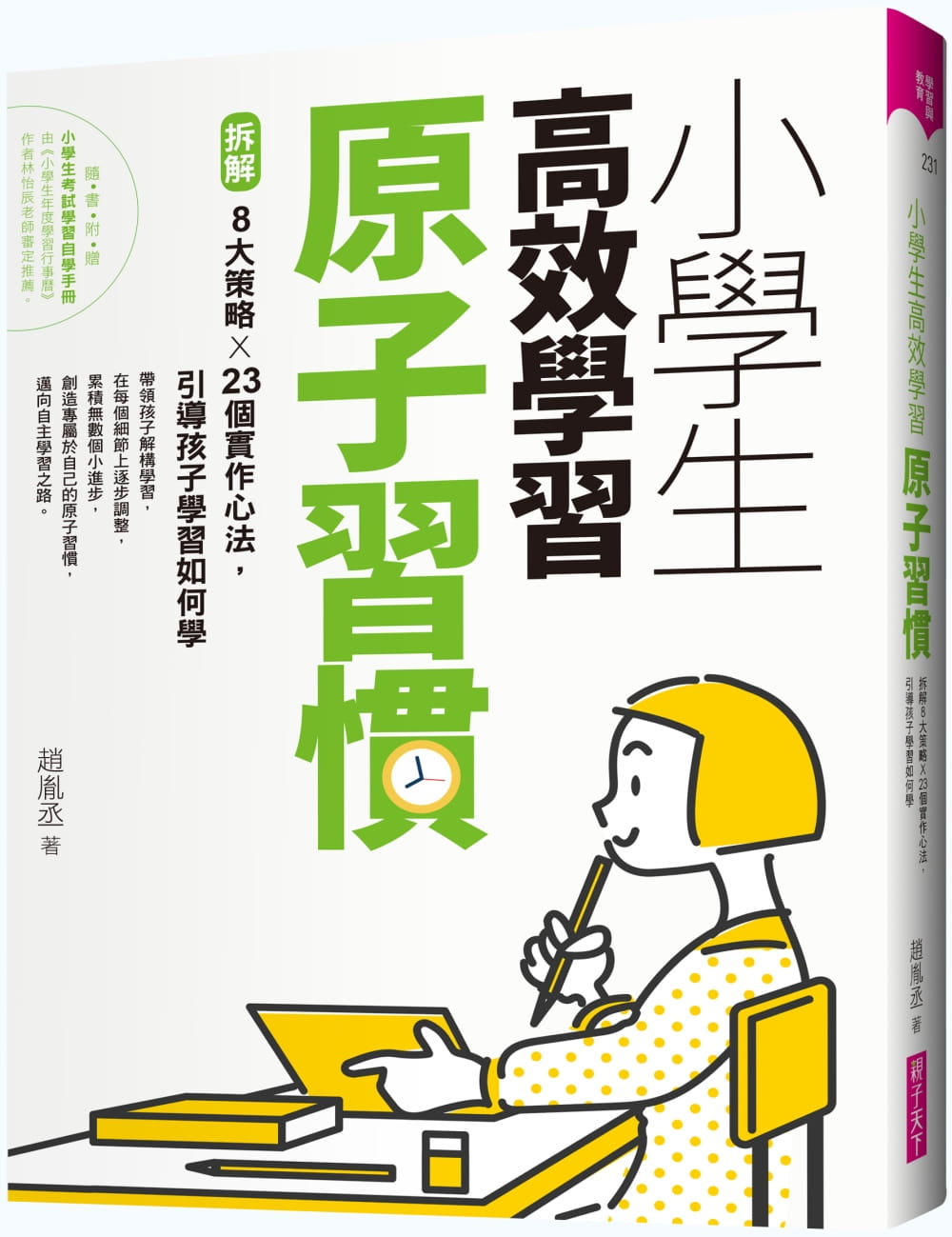预售 赵胤丞 小学生高效学习原子习惯：拆解8大策略Ｘ23个实作心法，引导孩子学习如何学 亲子天下