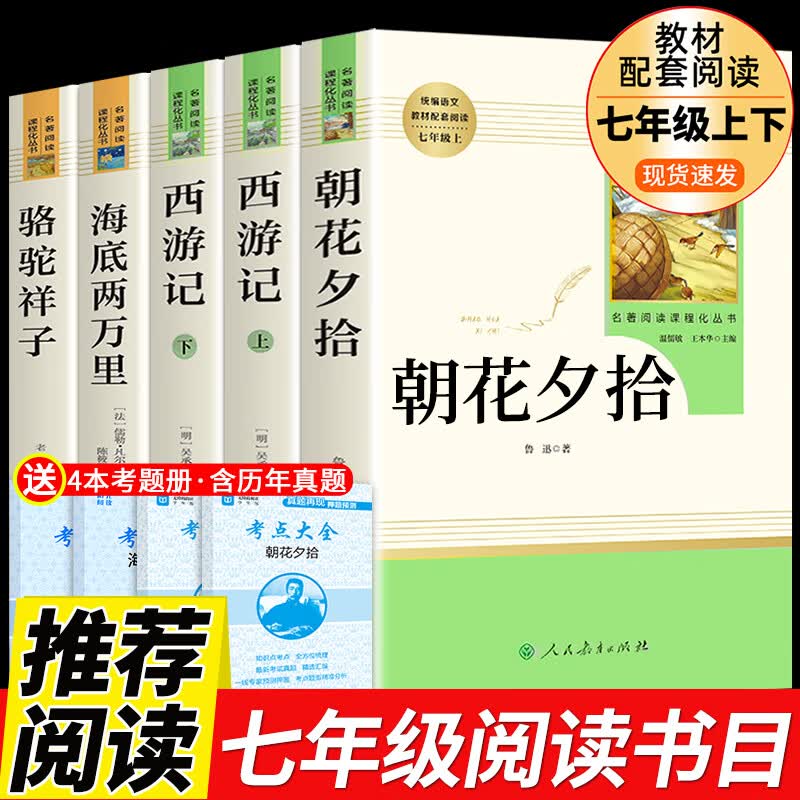 人教版3册 朝花夕拾鲁迅原著必读正版和西游记完整版七年级上册课外书推荐初一7上名著书目初中生语文阅读书 【人教版5册】七年级上下册必读正版 送考点
