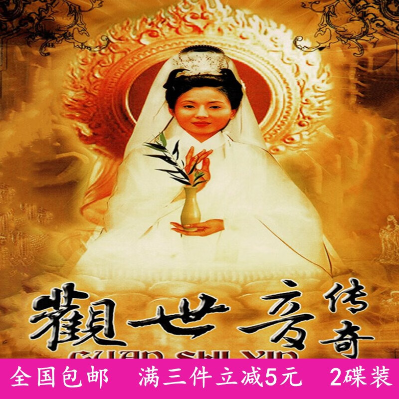 观世音传奇dvd碟片有字幕完整版/陶慧敏