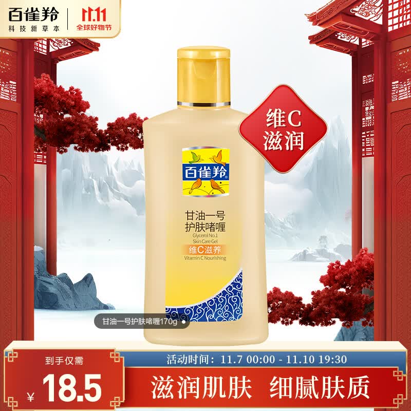 百雀羚 甘油一号护肤啫喱170g 维C滋养 保湿滋润 怎么看?