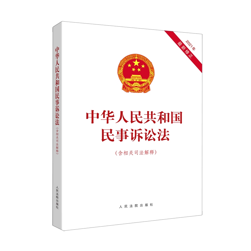 中华人民共和国民事诉讼法(含相关司法解释2021年最新修正)
