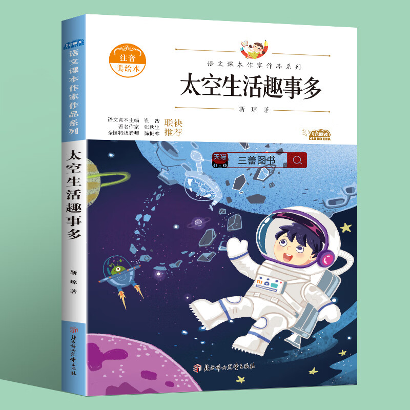 太空生活趣事多正版书小学生必读课外书二年级下册语文书阅读课本课文