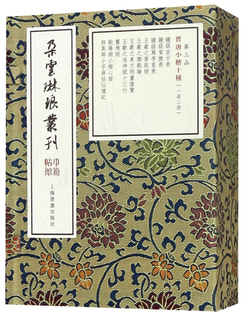 晋唐小楷十种(2册)