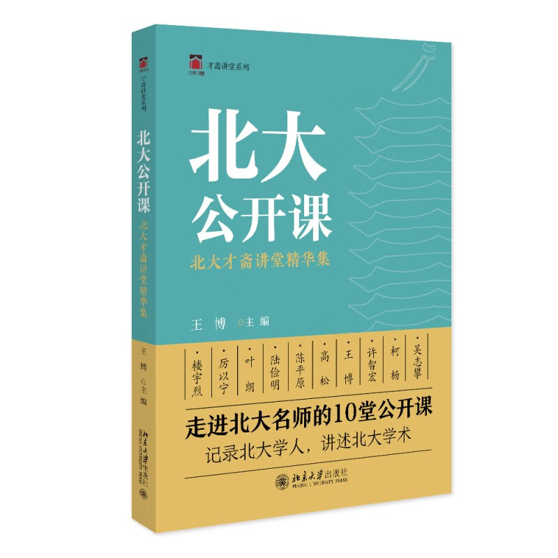 北大公开课  北大才斋讲堂精华集    才斋讲堂系列   王博  北京大学出版社9787301338254