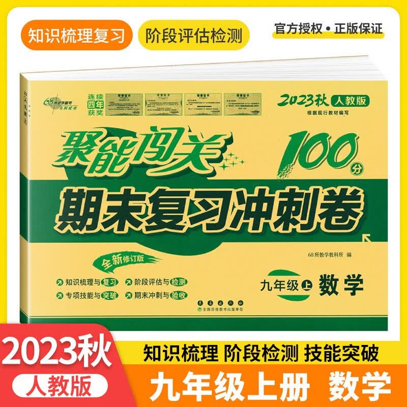 2023秋 聚能闯关100分期末复习冲刺卷数学九年级上册人教版 初三九年级上册数学试卷