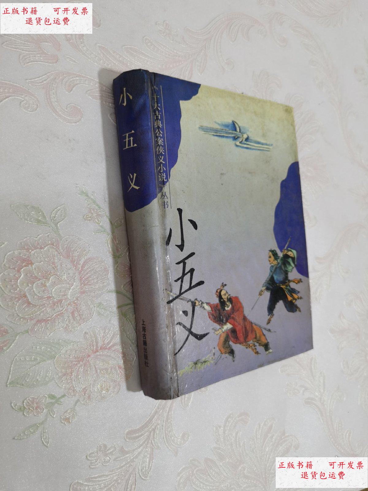 【二手9成新】小五义(精装本) /见图 上海古籍出版社