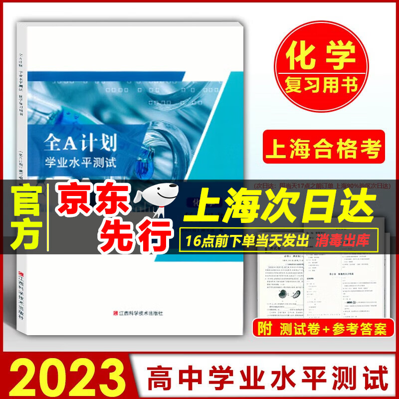 2023版 上海高中化学合格考学业水平测试 化学 复习用书+测试卷 附答案 江西科学技术出版社上海高中合格考复习用书