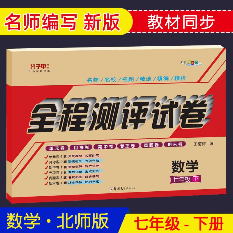 七年级下册北师大版数学试卷 七下北师版数学教材书同步单元月考期中期末专项全程测试卷初一数学下册练习册 北师版七年级下册数学同步练习册