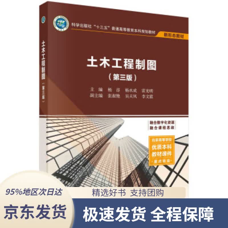 【 京东配送 支持团购】土木工程制图（含习题集）（第三版）