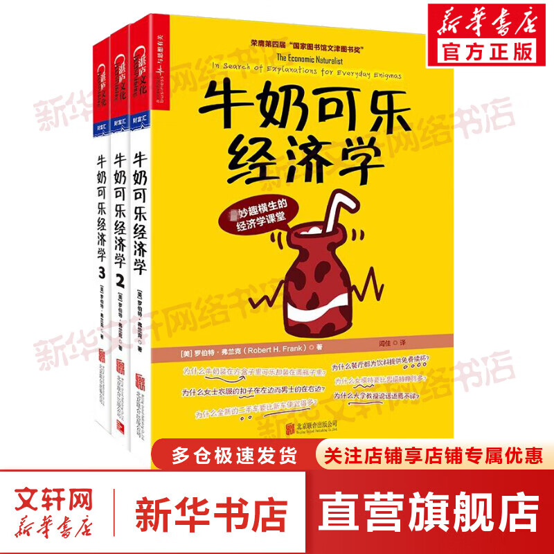 牛奶可乐经济学1+2+3全套三册 罗伯特弗兰克经济学原理读物