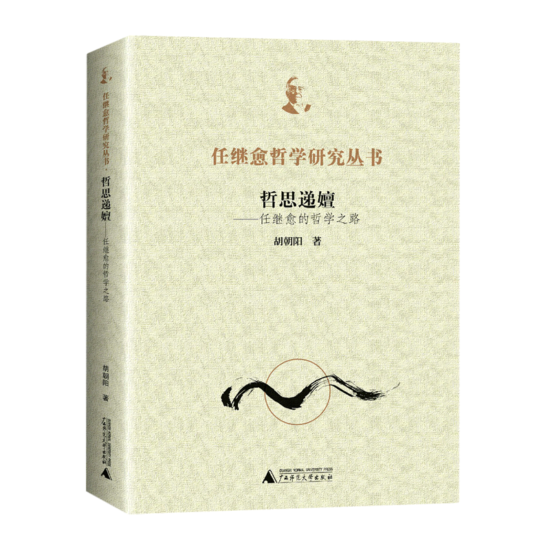 哲思递嬗--任继愈的哲学之路/任继愈哲学研究丛书