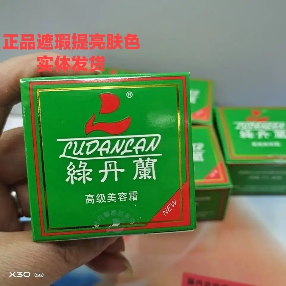 热卖小铺经典国货 绿丹兰 高级美容霜 绿丹兰珍珠膏 遮瑕提亮肤色