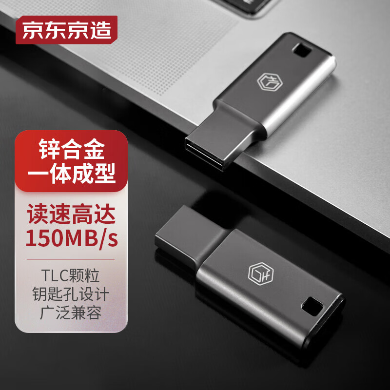 京东京造 USB3.0高速U盘128G 读速高达150MB/s 小巧便携一体成型金属优盘怎么样,好用不?