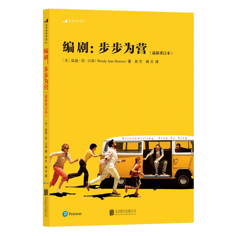电影学院011 编剧：步步为营（最新重订本）